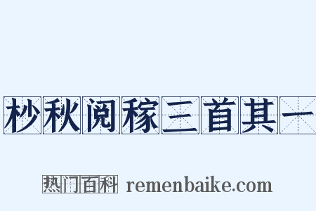 杪秋阅稼三首其一是什么意思的图片